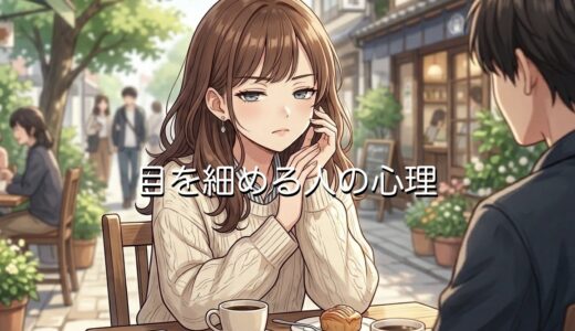 目を細める人の心理！恋愛での意味は？ジト目をする男性と女性の性格を徹底解説