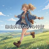 自由奔放な人の特徴!自由人で変わり者?あるあるを男性と女性で徹底解説