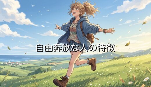自由奔放な人の特徴！自由人で変わり者？あるあるを男性と女性で徹底解説