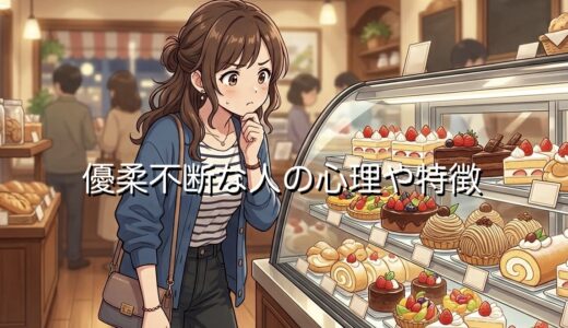 優柔不断な人の心理や特徴！恋愛だとイライラする？男性と女性の性格を徹底解説