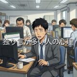 独り言が多い人の心理!頭がいい?聞こえるようにつぶやく男性と女性を徹底解説