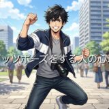 ガッツポーズする人の心理！写真を撮る時にするのはなぜ？男性と女性で徹底解説