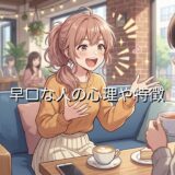 早口な人の心理や特徴!頭がいい?悪い?男性と女性の性格を徹底解説