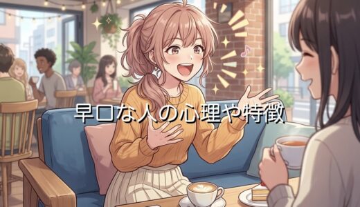 早口な人の心理や特徴！頭がいい？悪い？男性と女性の性格を徹底解説