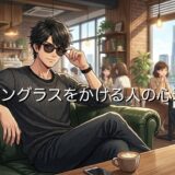 サングラスをかける人の心理!室内でも常にかけるのはなぜ?男性と女性で徹底解説