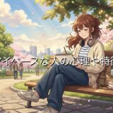 マイペースな人の心理や特徴!恋愛で嫌われる?あるあるも男性と女性で徹底解説