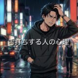 舌打ちする人の心理!頭が悪いと言われるのはなぜ?男性と女性の性格を徹底解説