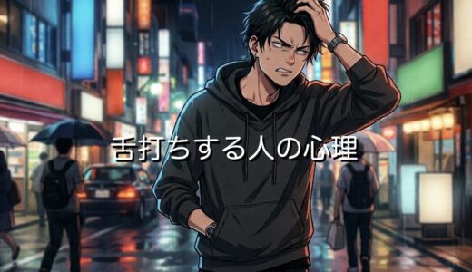 舌打ちする人の心理！頭が悪いと言われるのはなぜ？男性と女性の性格を徹底解説
