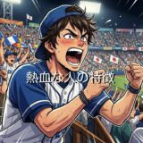 熱血な人の特徴！なぜ苦手なキャラに思われやすいのか男性と女性で徹底解説