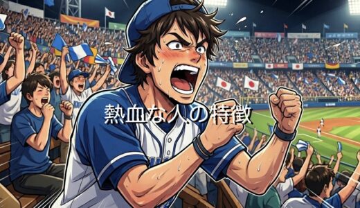 熱血な人の特徴！なぜ苦手なキャラに思われやすいのか男性と女性で徹底解説