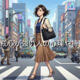 警戒心が強い人の心理や特徴!美人でも恋愛できない?男性と女性で徹底解説