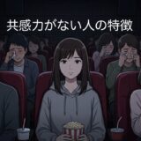 共感力がない人の特徴!優しいのに共感力が低いのはなぜ?男性と女性で徹底解説