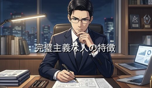 完璧主義な人の特徴！他人に厳しいから疲れる？男性と女性で徹底解説