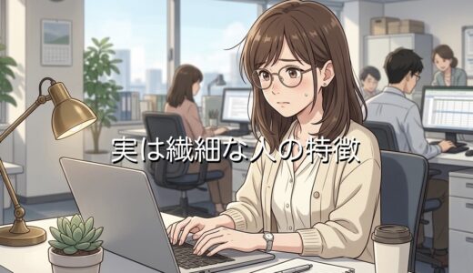 実は繊細な人の特徴！仕事のあるあるなど男性と女性で徹底解説