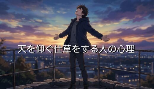 天を仰ぐ仕草をする人の心理！嬉しい時にする意味は？男性と女性で徹底解説