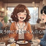 笑う時に手を叩く人の心理!下品でうざいと言われる理由を男性と女性で徹底解説