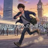 毎回遅刻する人の心理や特徴!遅刻する人の気持ちとは?男性と女性の性格を徹底解説