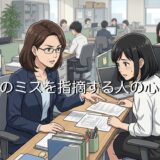 人のミスを指摘する人の心理!いちいち些細なことを指摘する男性と女性の性格を解説