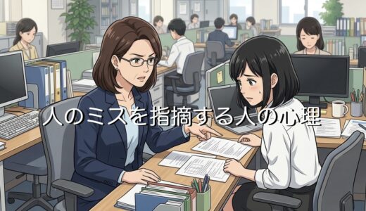 人のミスを指摘する人の心理！いちいち些細なことを指摘する男性と女性の性格を解説