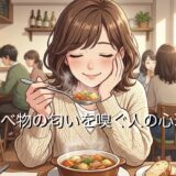 食べ物の匂いを嗅ぐ人の心理!マナーが悪い癖なのか男性と女性で徹底解説