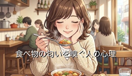 食べ物の匂いを嗅ぐ人の心理！マナーが悪い癖なのか男性と女性で徹底解説