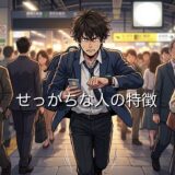 せっかちな人の特徴！頭の回転が速い？あるあるを男性と女性で徹底解説