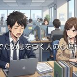 人前でため息をつく人の心理や特徴！職場にいるとうざい？男性と女性で徹底解説
