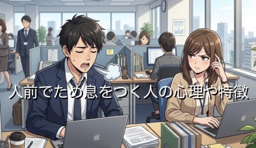 人前でため息をつく人の心理や特徴！職場にいるとうざい？男性と女性で徹底解説