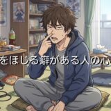 鼻をほじる癖がある人の心理！大人でやめたいのになぜ？男性と女性で徹底解説
