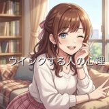 ウインクする人の心理！異性や好きな人にされたときの意味を男性と女性で徹底解説