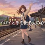 バイバイと手を振る人の心理！低い位置で手を振る意味は？男性と女性で徹底解説