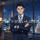 プライドが高い人の特徴!実はメンタルが弱い?男性と女性で徹底解説