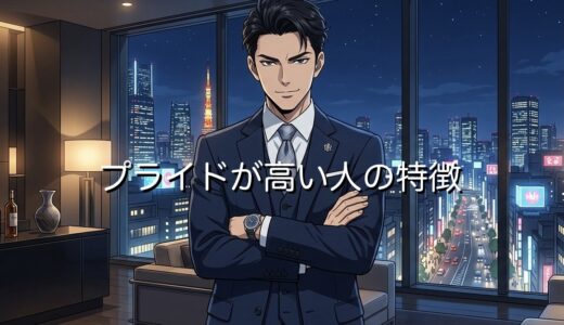プライドが高い人の特徴！実はメンタルが弱い？男性と女性で徹底解説