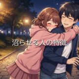 沼らせる人の特徴！LINEなどで沼らせるのが得意な人を男性と女性で徹底解説