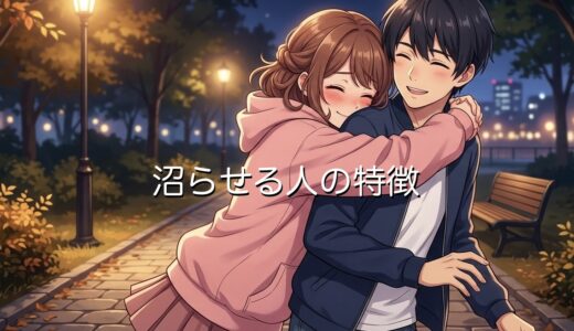 沼らせる人の特徴！LINEなどで沼らせるのが得意な人を男性と女性で徹底解説