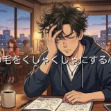 髪の毛をくしゃくしゃにする人の心理!男性と女性の性格を徹底解説