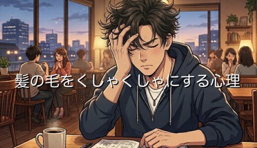髪の毛をくしゃくしゃにする人の心理！男性と女性の性格を徹底解説