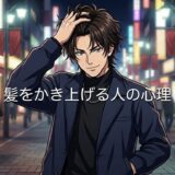 髪をかき上げる人の心理！恋愛だと脈ありの仕草？男性と女性で徹底解説