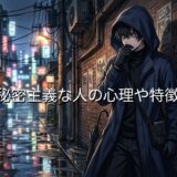 秘密主義な人の心理や特徴！嘘つきでめんどくさい性格？男性と女性で徹底解説