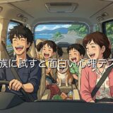 家族に試すと面白い心理テスト9選！ドライブの暇つぶしに盛り上がるテストを紹介