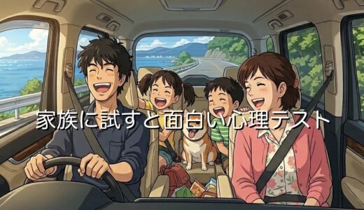 家族に試すと面白い心理テスト9選！ドライブの暇つぶしに盛り上がるテストを紹介