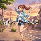 スキップする人の心理！スキップしたくなるのはなぜ？男性と女性の性格を徹底解説