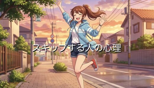 スキップする人の心理！スキップしたくなるのはなぜ？男性と女性の性格を徹底解説