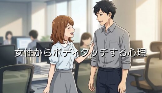 女性からボディタッチする心理！職場などで無意識にするのはなぜか徹底解説