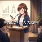 声が小さい人の特徴！自分ではわからない？男性と女性の性格を徹底解説