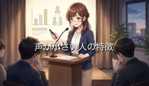 声が小さい人の特徴！自分ではわからない？男性と女性の性格を徹底解説