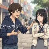 男性からボディタッチする心理！職場で突然増えたり年下がする場合も徹底解説