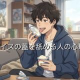 アイスの蓋を舐める人の心理!気持ち悪いと言われる理由を男性と女性で徹底解説