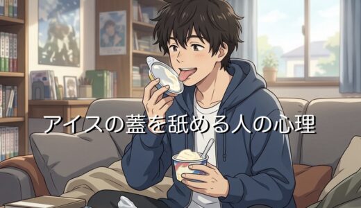 アイスの蓋を舐める人の心理！気持ち悪いと言われる理由を男性と女性で徹底解説