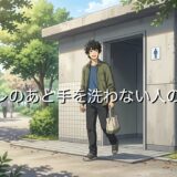 トイレのあと手を洗わない人の心理や特徴!気持ち悪いのになぜ?男性と女性で徹底解説